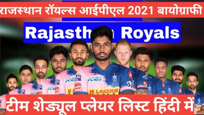Rajasthan Royals wikipedia biography in hindi player name schedule time table 2021, dream11, iplmatch.com, ipl 2021ipl 2021 team listipl match, ipl rajasthan royals team 2021, kuldip yadav rajasthan royals, rajasthan royals captain 2021, rajasthan royals players 2021 list, rajasthan royals team 2021 auction, rajasthan royals team 2021 hindi