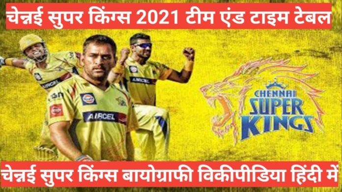 chennai super king wikipedia biography in hindi player name schedule time table 2021,chennai super kings 2021chennai super kings 2021 new players,chennai super kings 2021 team,csk squad 2021 after auction, csk squad 2021 ipl list,mi team 2021,csk squad 2021 list, ipl 2021 csk team players