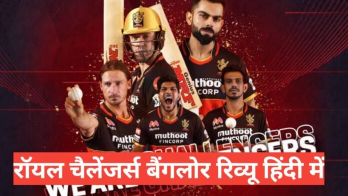 Royal Challengers Bangalore review in hindi 2021, Here is RCB’s schedule for IPL 2021:, Royal Challengers Bangalore indian player