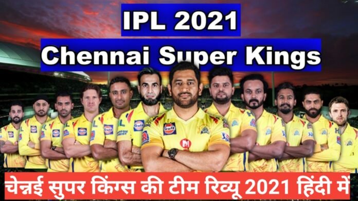 chennai super kings team review 2021 in hindi , CSK Retained Players List 2021,chennai super kings team review 2021 hindi ,