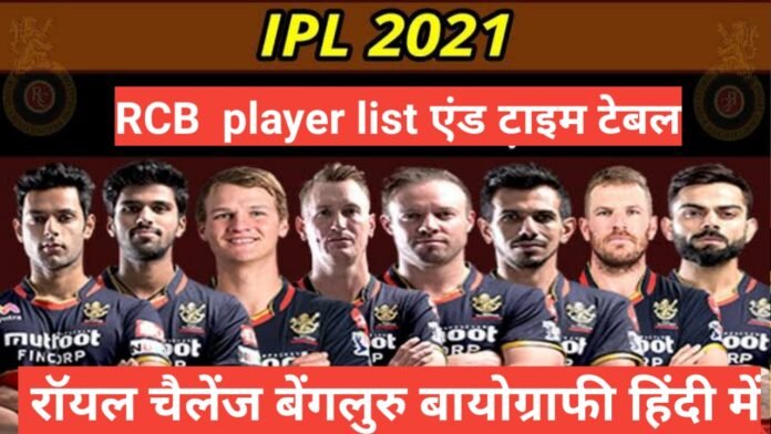 royal challengers bangalore wikipedia biography in hindi player name schedule time table 2021, ipl 2021 rcb team players list with price, rcb squad 2021 after auction, rcb team 2021 auction, rcb team 2021 list.rcb team after auction 2021, royal challengers bangalore players, royal challengers bangalore squad 2021