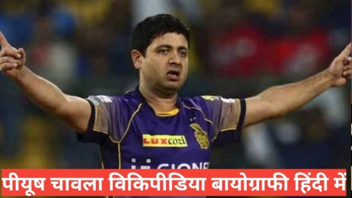 IPL 2021 MUMBAI INDIAN PLAYERS piyush chawla WIKI BIO.Piyush Chawla IPL 2021 SALARY,Piyush Chawla IPL CAREER RECORD,Piyush Chawla stats