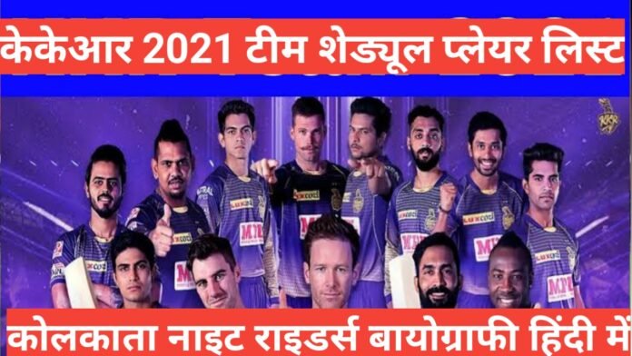 kolkata knight riders wikipedia biography in hindi player name schedule time table 2021, KKR 2021 Team players list, KKR 2021 team Squad, KKR Auction 2021, Kkr squad 2021 after auction, KKR team 2021 Auction, KKR Team 2021 listKolkata Knight Riders 2021, Kolkata Knight Riders team 2021, kolkata knight riders wikipedia biography in hindi, player name schedule time table 2021