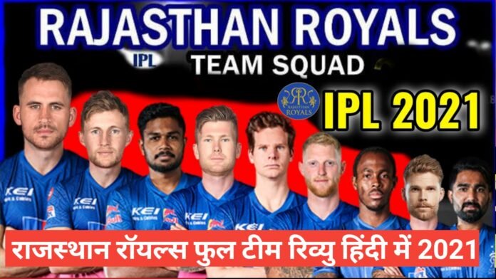 rajasthan royals 2021 team review in hindi, rajasthan royals 2021 team review in hindi, rajasthan royals captain 2021,rajasthan royals full squad 2021,rajasthan royals players 2021 auction, rajasthan royals team 2021 auction, rajasthan royals team 2021 captain,rajasthan royals team 2021 players list