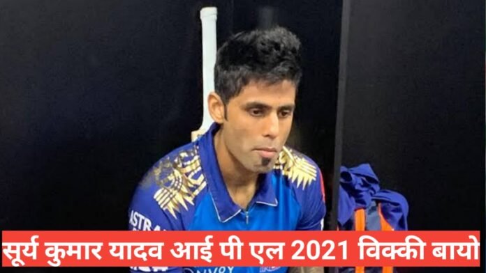 ipl 2021 mumbai indian players  SuryaKumar Yadav wiki bio , SuryaKumar Yadav ipl 2021 salary. SuryaKumar Yadav ipl career record