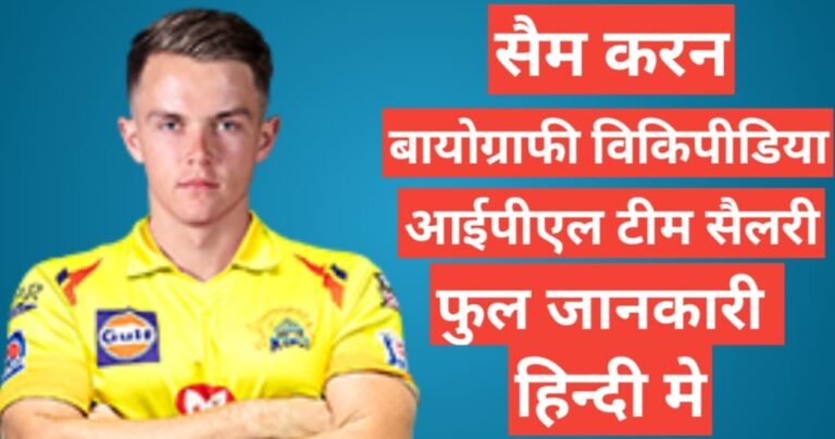  Sam Curran wikipedia biography ipl 2021 team salary hindi mai, Sam Curran ipl team year salary, Sam Curran career stats ipl team 2021