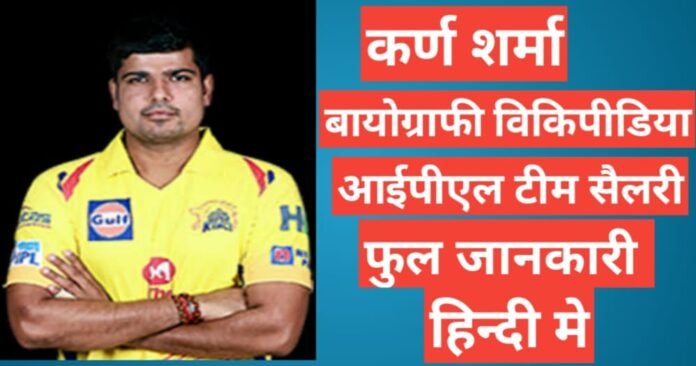 Karn Sharma wikipedia biography ipl team salary 2021 hindi mai, Karn Sharma ipl team salary 2021,Karn Sharma ipl team wicket record