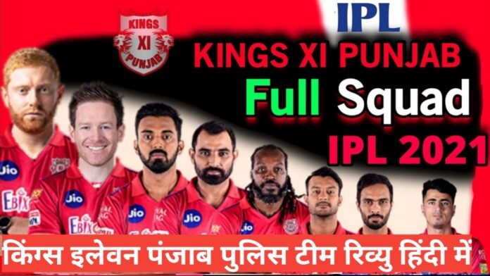 kings xi punjab 2025 team review hindi