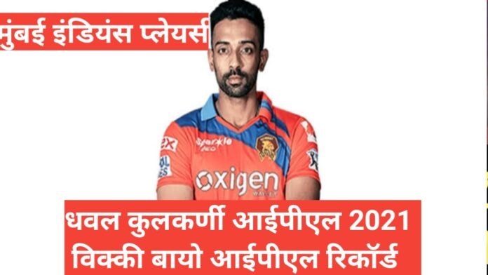 ipl 2021 mumbai indian bowler dhawal kulkarni wiki bio hindi, Dhawal Kulkarni IPL 2021, ipl 2021 dhawal kulkarni ipl career record