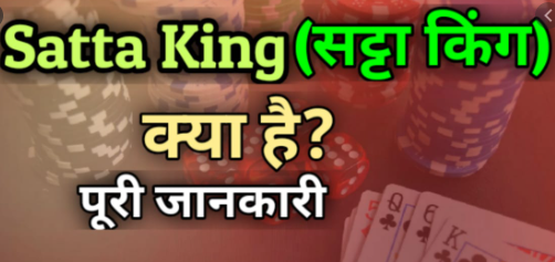 सट्टा किंग क्या है? What is Satta King in Hindi