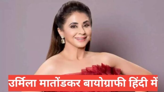 urmila matondkar biography in hindi