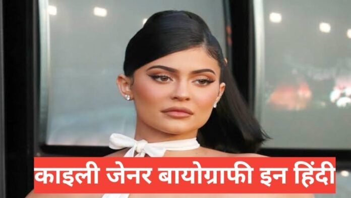 Kylie Jenner biography in hindi